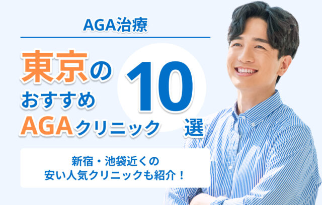 東京のAGA治療おすすめクリニック10選！新宿・池袋近くの人気クリニックも紹介