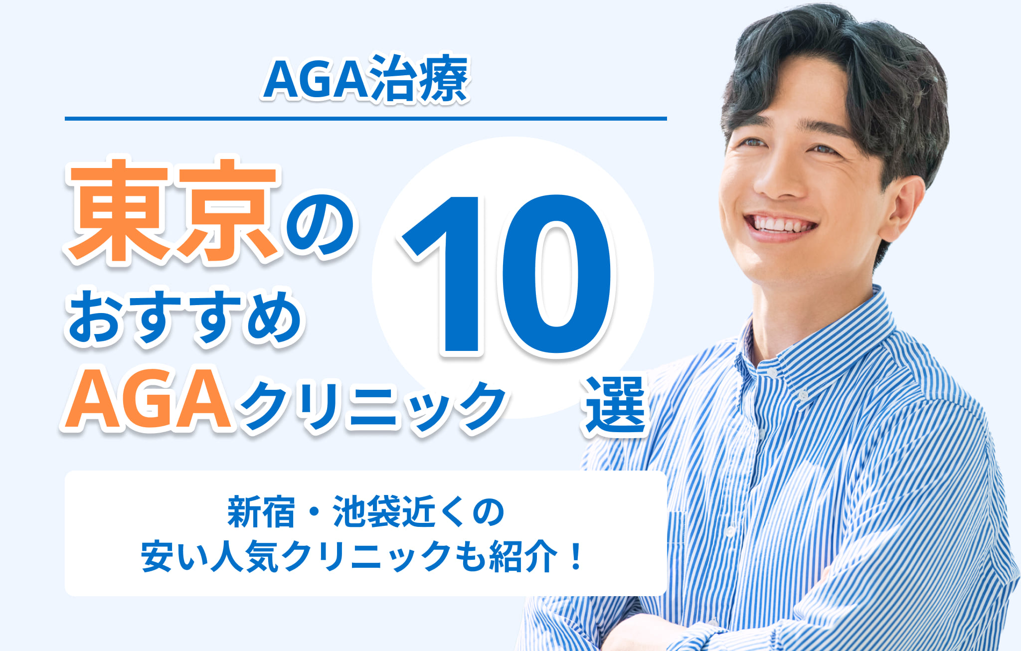 東京のAGA治療おすすめクリニック10選