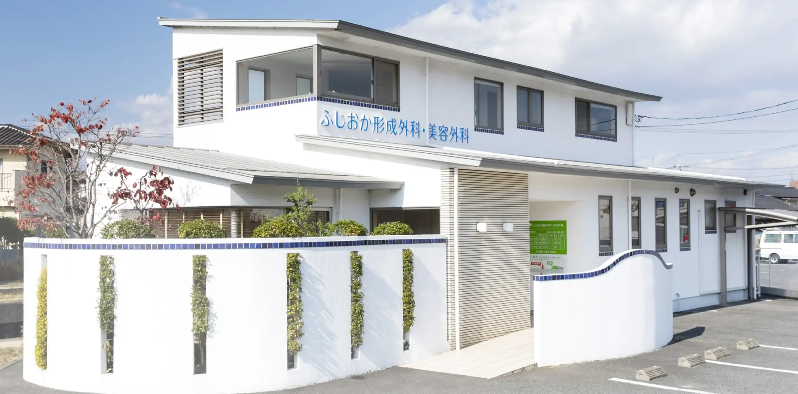 ふじおか形成外科・美容外科