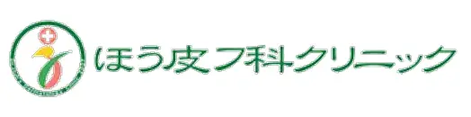 ほう皮フ科クリニックロゴ 