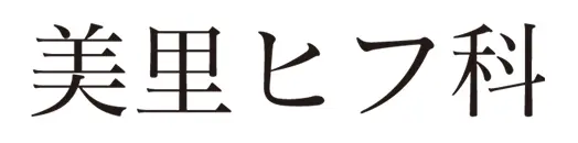 美里ヒフ科ロゴ