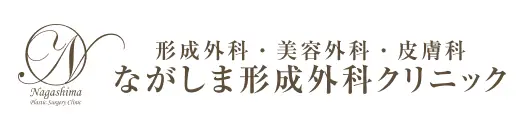 ながしま形成外科クリニックロゴ