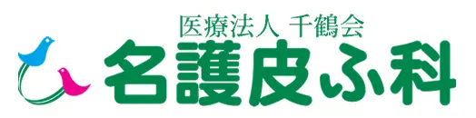 名護皮ふ科ロゴ