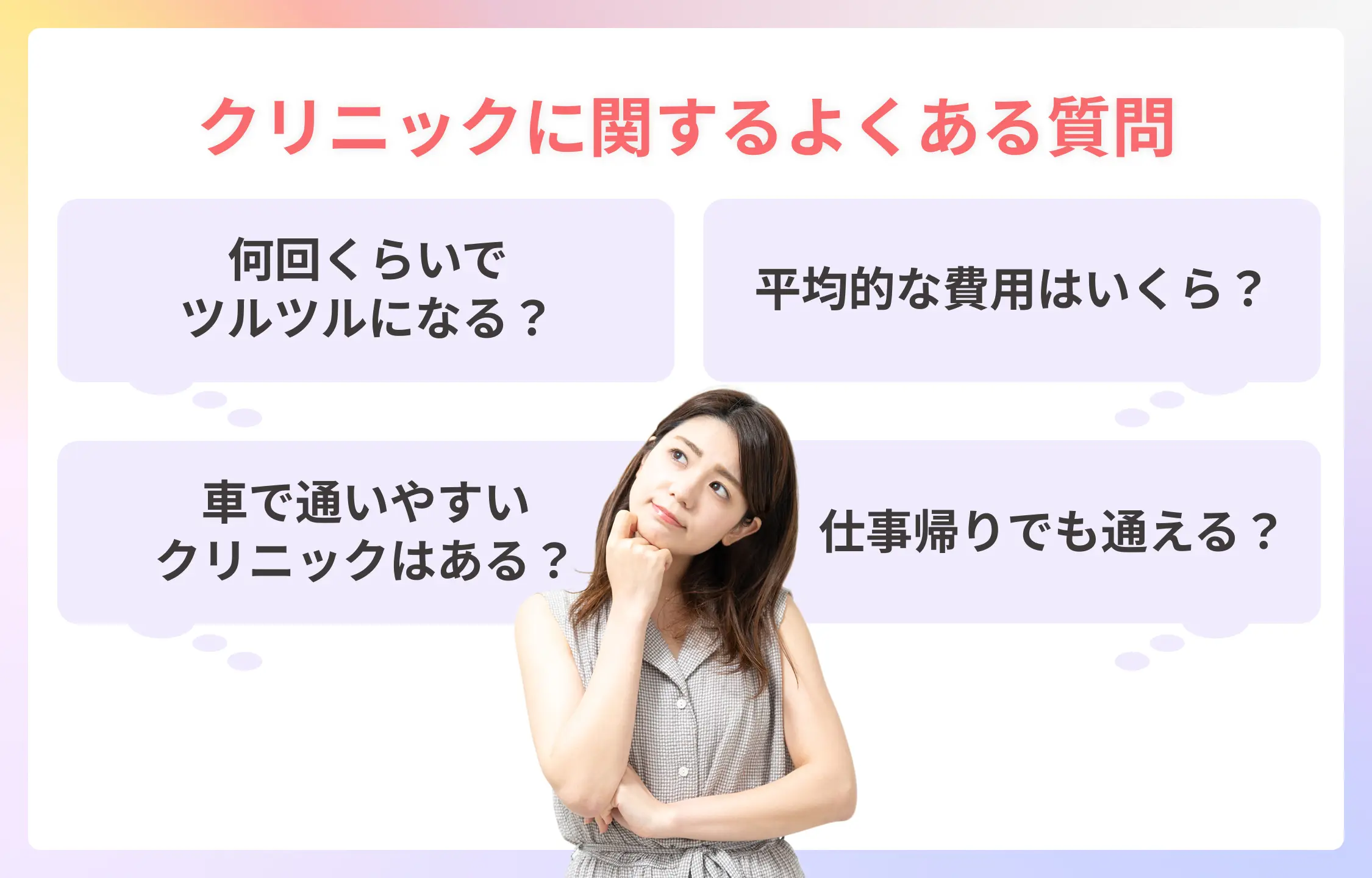 岡山の医療脱毛よくある質問