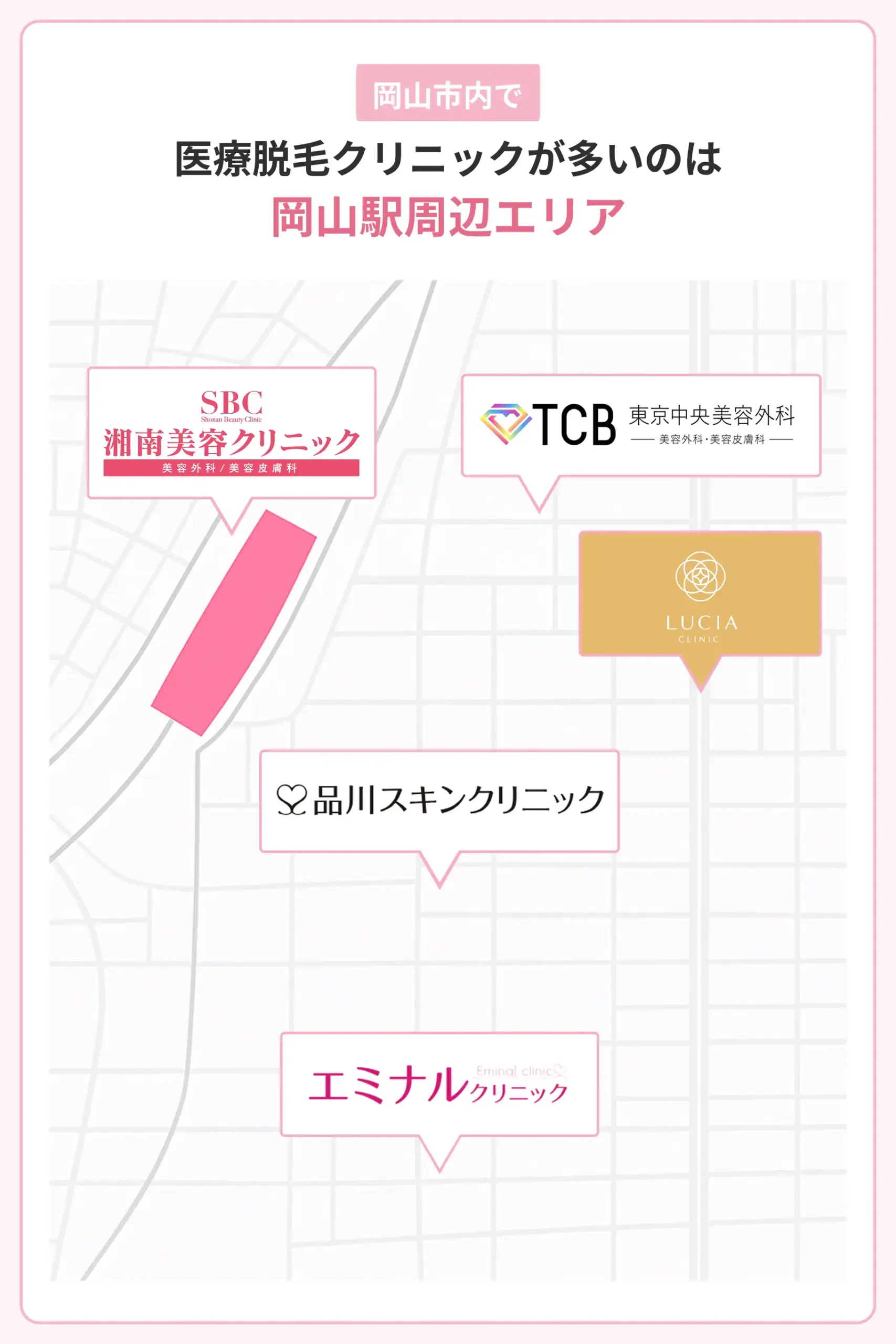 岡山駅周辺の医療脱毛クリニック