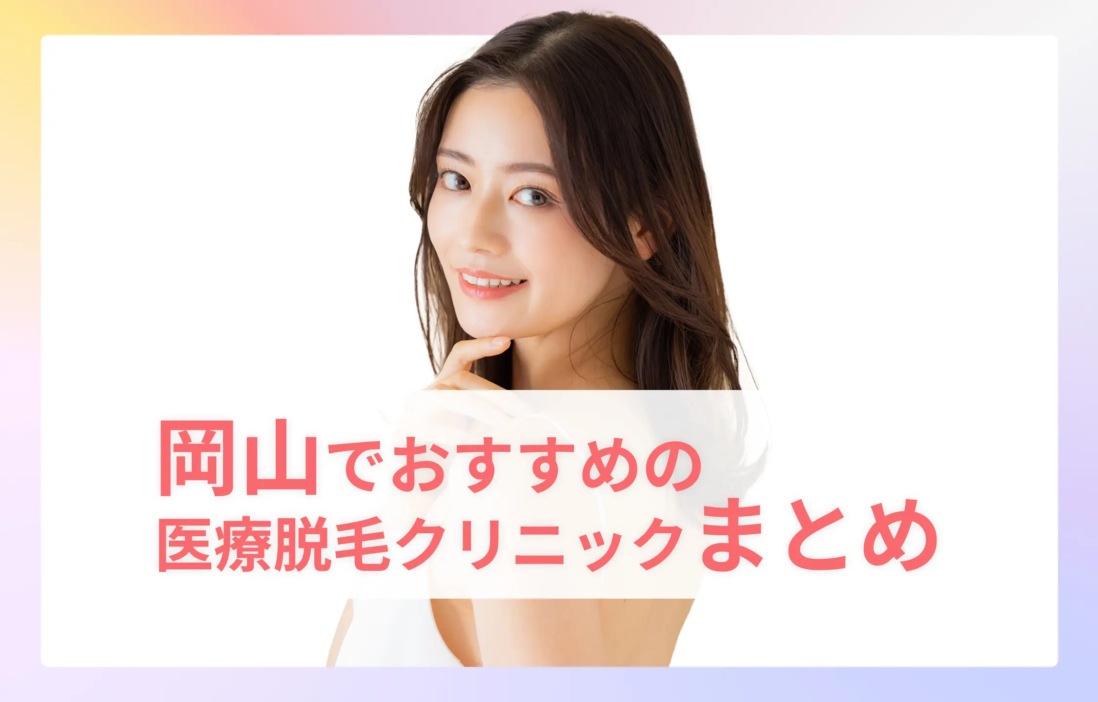 岡山の医療脱毛まとめ