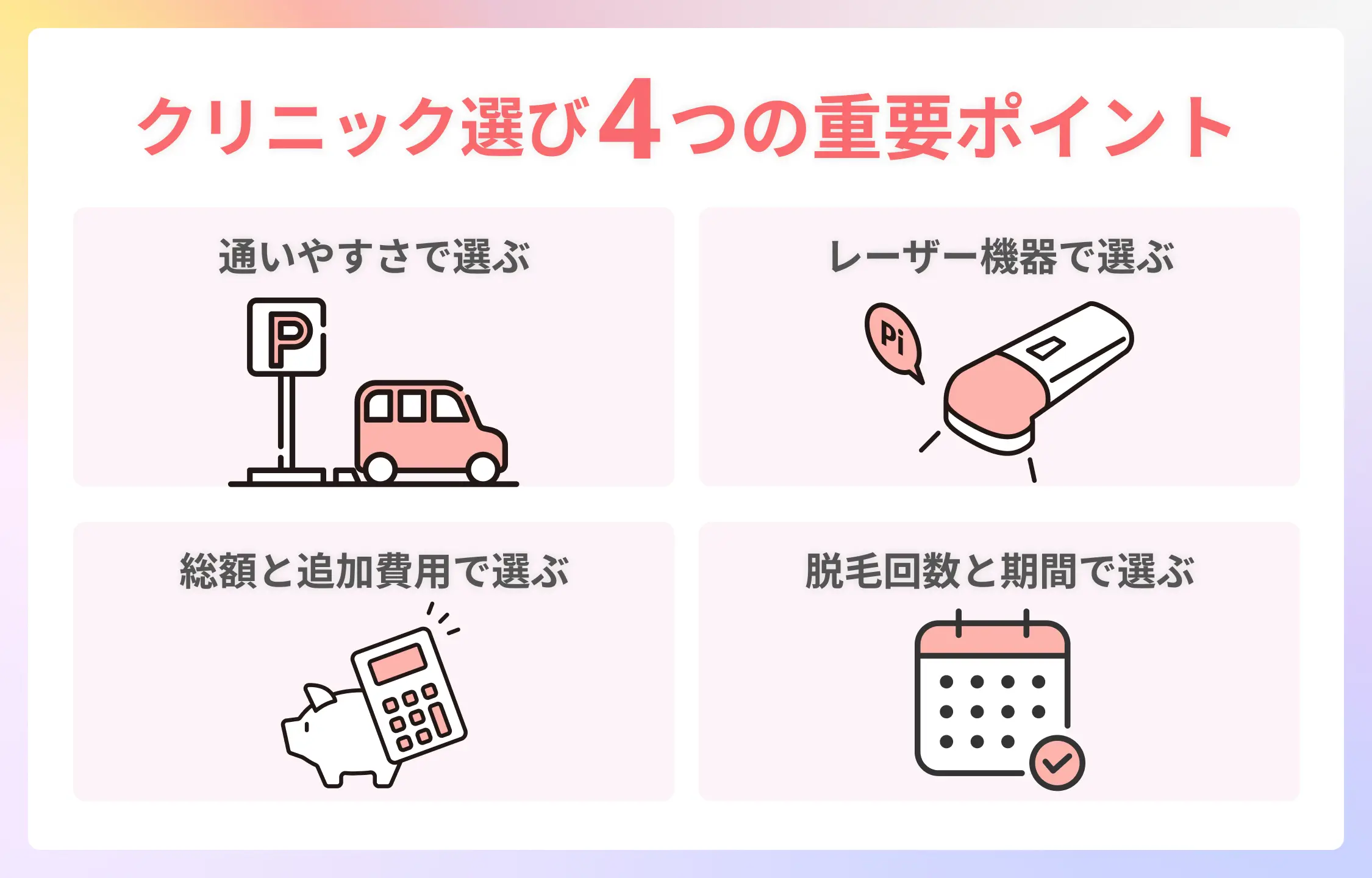 岡山の医療脱毛クリニック選びのポイント