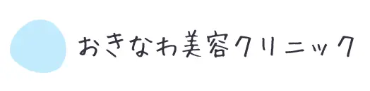 おきなわ美容クリニック