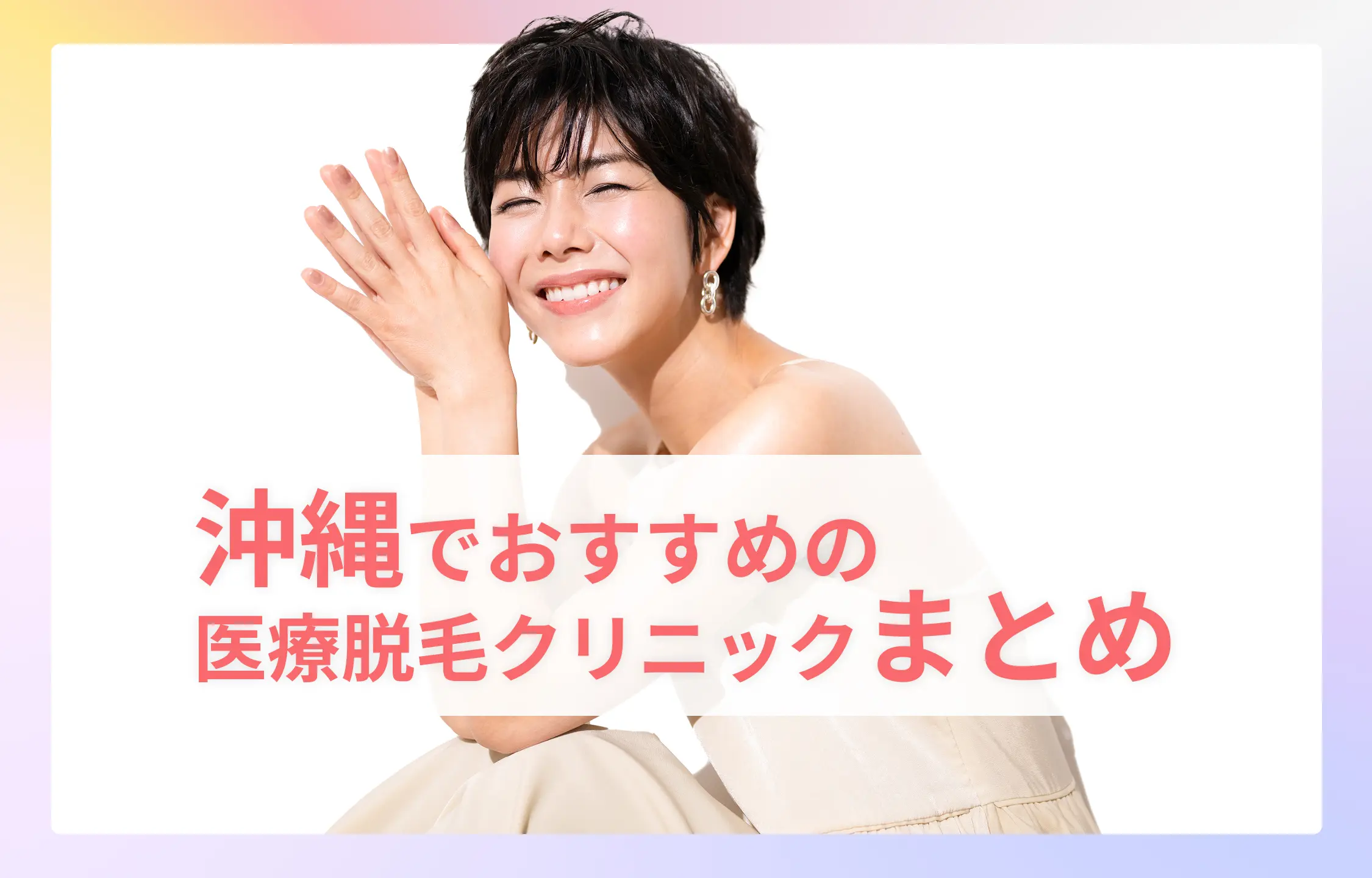 沖縄でおすすめの医療脱毛クリニック