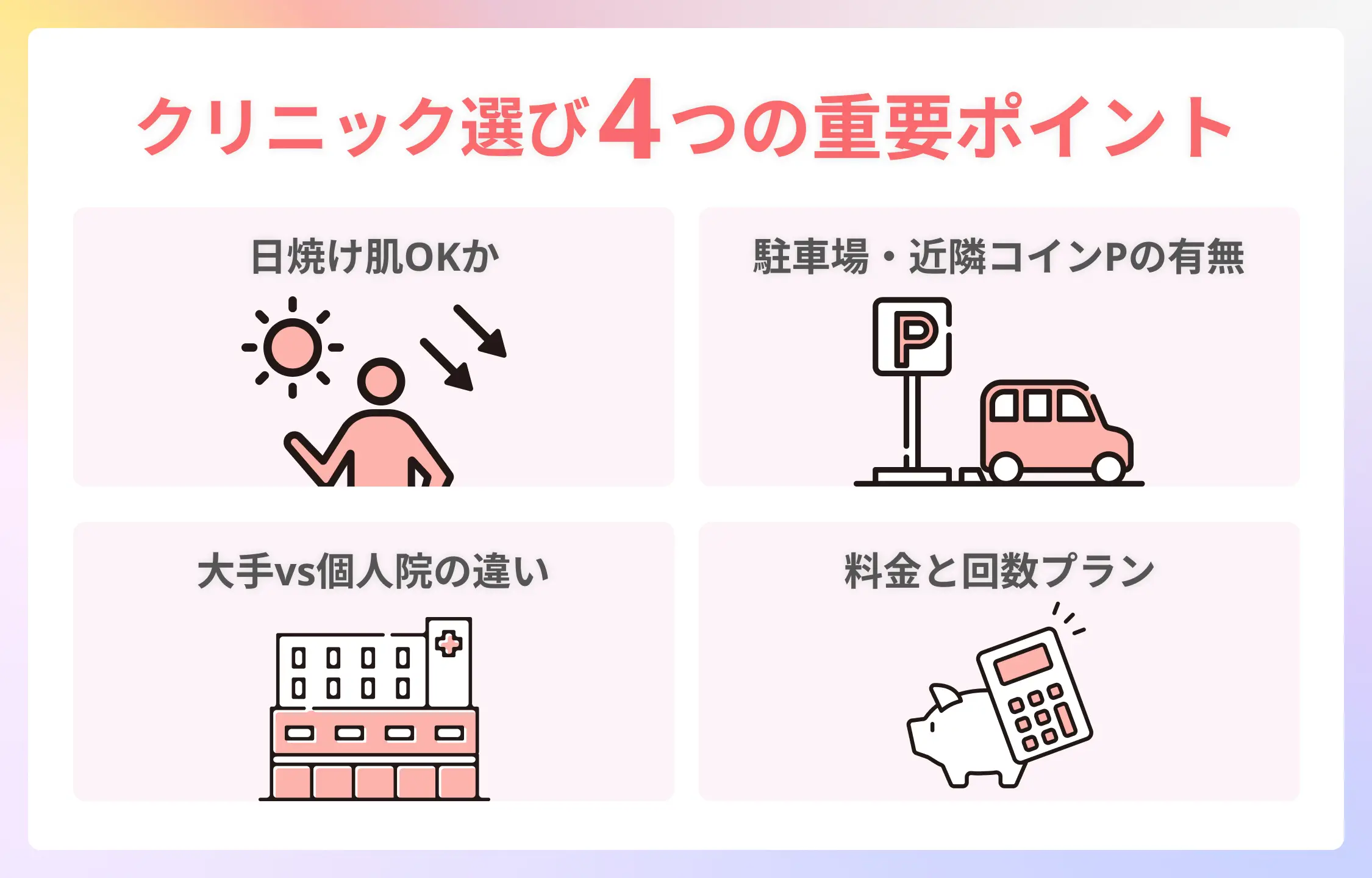 沖縄の医療脱毛クリニックを選ぶ際のポイント