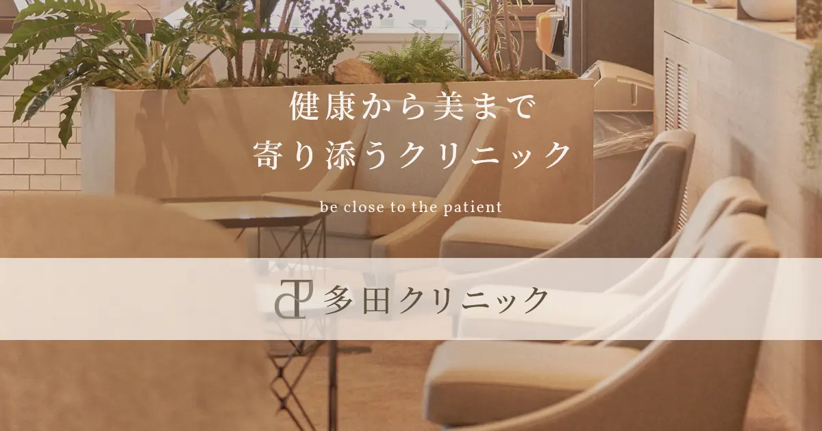 多田クリニック