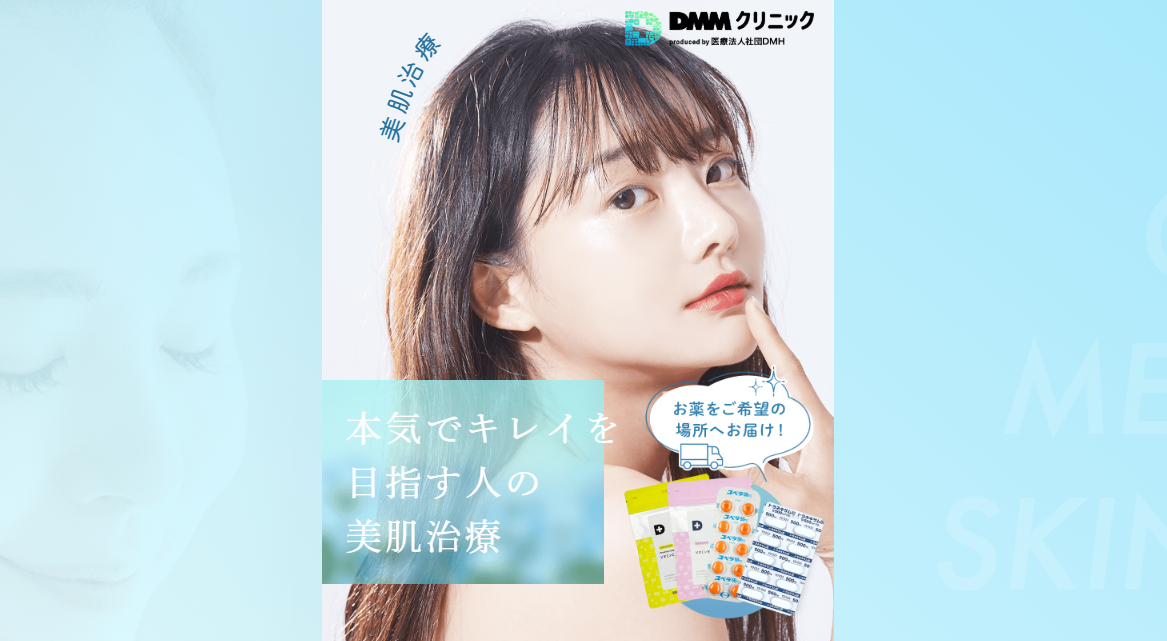 DMMオンラインクリニック美肌治療の初回クーポンコード・割引イメージ