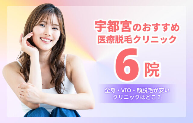 宇都宮の医療脱毛おすすめ6院！安い・学割ありクリニックも紹介