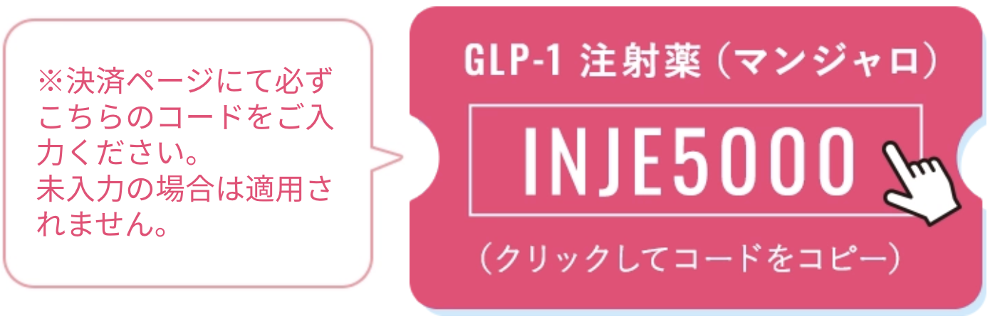 マンジャロの初回クーポンコード・割引