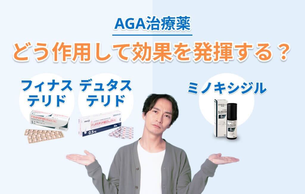 AGA治療薬の効果と作用機序を考える男性イメージ