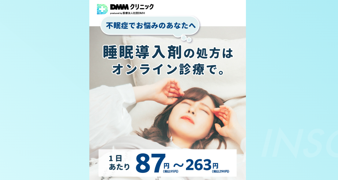DMMオンラインクリニック不眠症治療(睡眠導入剤)の初回クーポンコード・割引イメージ