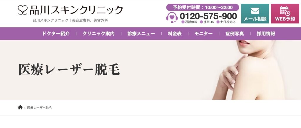 品川スキンクリニック