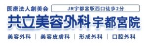 共立美容外科