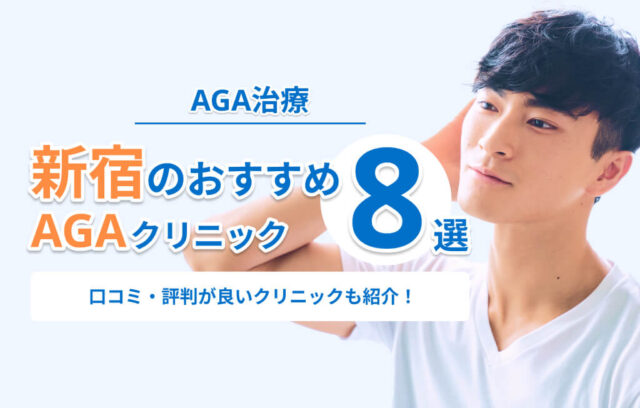 新宿のAGA治療おすすめクリニック8選！口コミ・評判の良いクリニックも紹介
