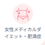 DMMオンラインクリニックの医療ダイエットイメージ