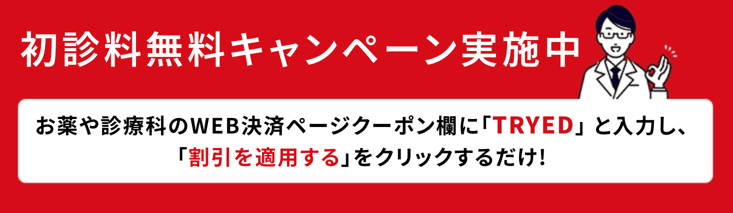 ED治療の初回クーポンコード・割引