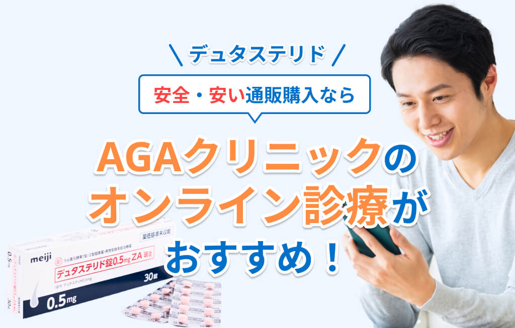 デュタステリドを安全に安く通販購入する方法