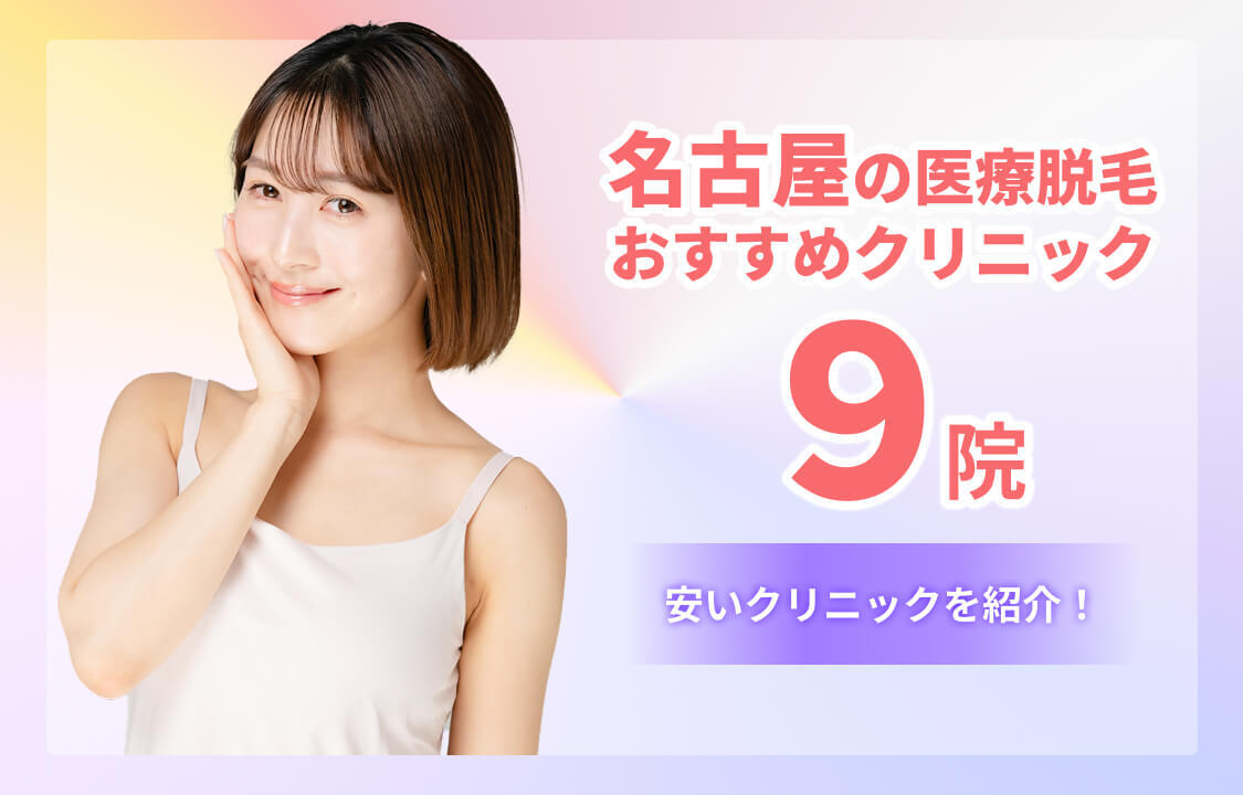 名古屋のおすすめ医療脱毛クリニック9院