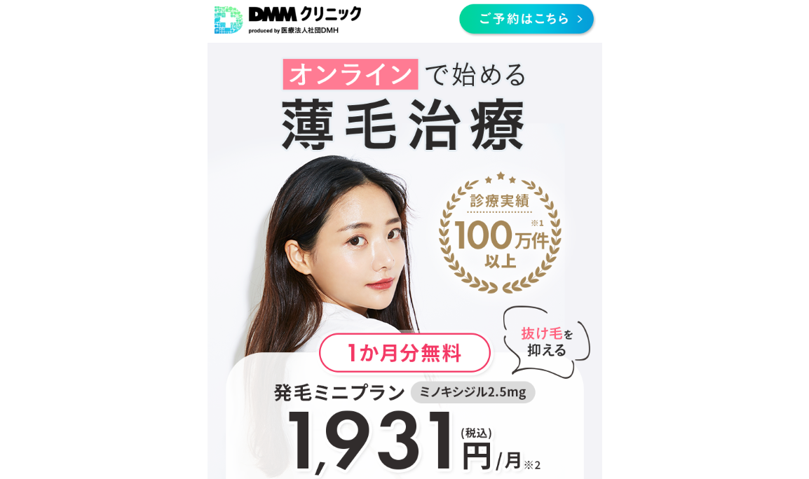 DMMオンラインクリニック女性AGA(FAGA)治療の初回クーポンコードイメージ