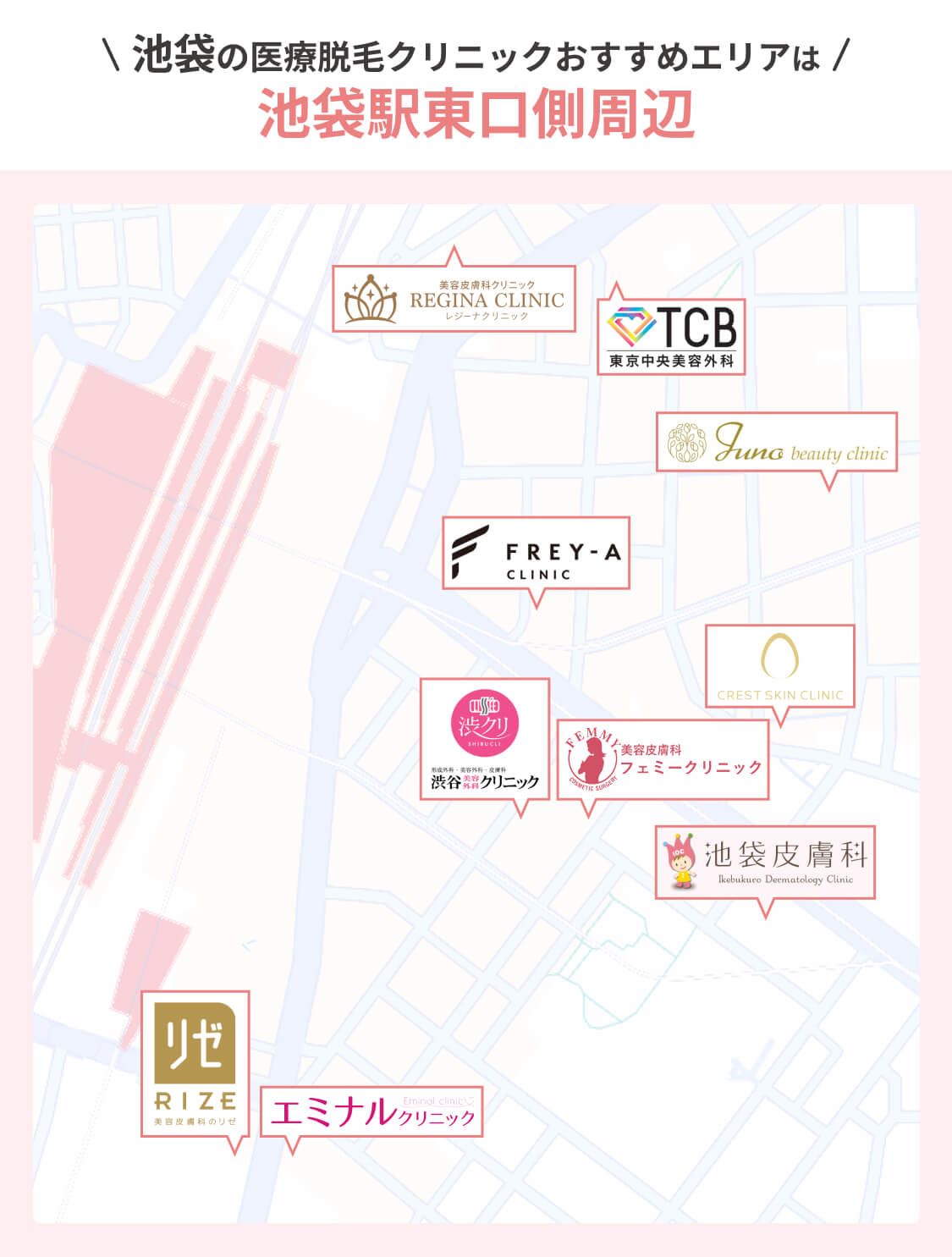 池袋の医療脱毛クリニックがあるエリア