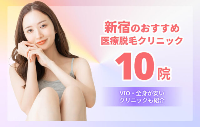 【2025最新】新宿の医療脱毛おすすめ10院！安い・VIOができる人気クリニック
