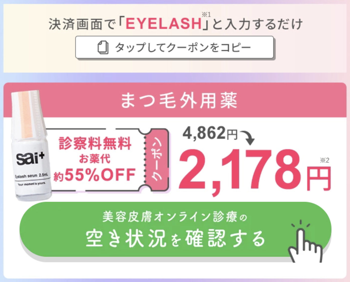 まつげ美容液の初回クーポンコード・割引