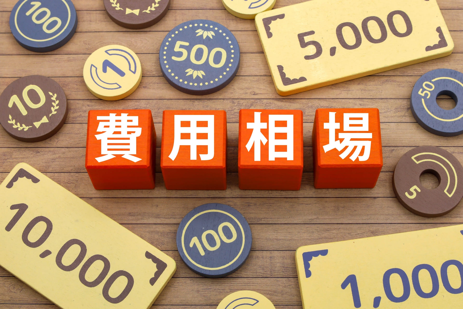 AGA治療の費用相場イメージ