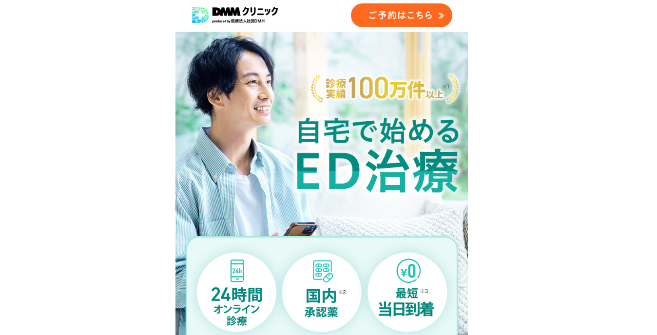 DMMオンラインクリニックED治療の初回クーポンコード・割引イメージ
