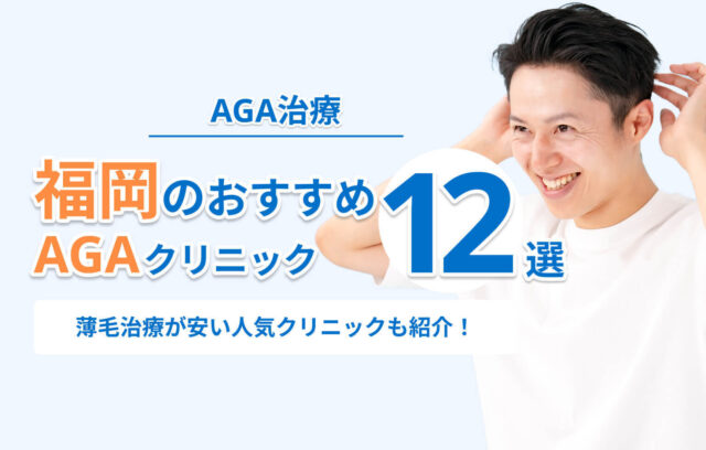 福岡のAGA治療おすすめクリニック12選！薄毛治療が安い人気クリニックも紹介