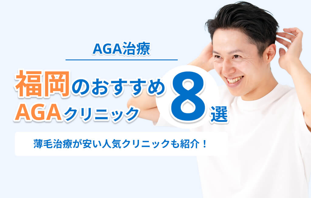 福岡のAGA治療おすすめクリニック8選