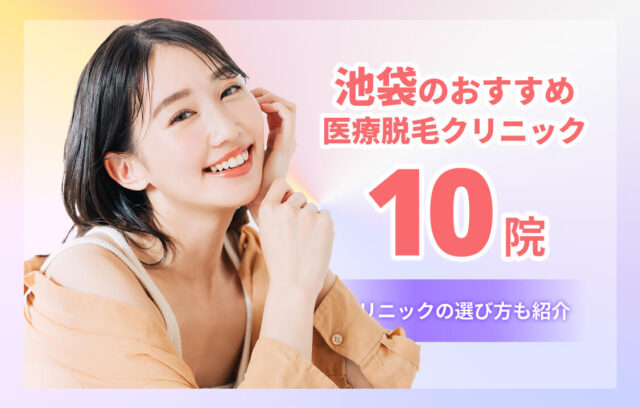 池袋の医療脱毛おすすめ10院！安い・都度払いできるクリニックも紹介