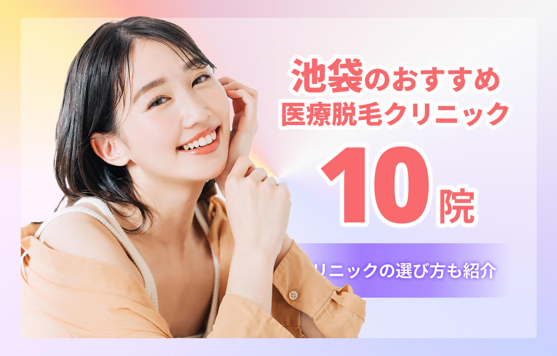 池袋のおすすめ医療脱毛クリニック10院