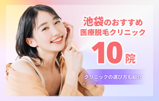 池袋の医療脱毛おすすめ10院！安い・都度払いできるクリニックも紹介