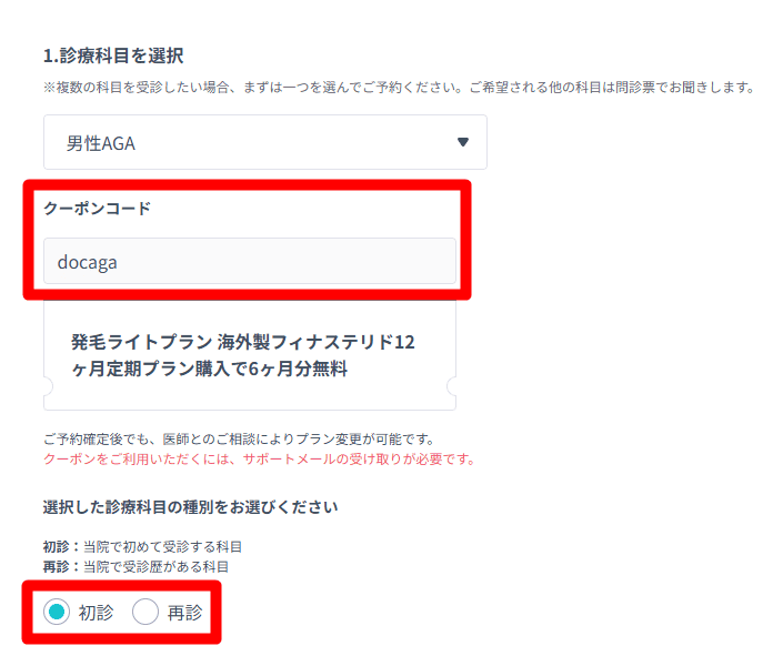 DMMオンラインクリニック初回クーポンの使い方2
