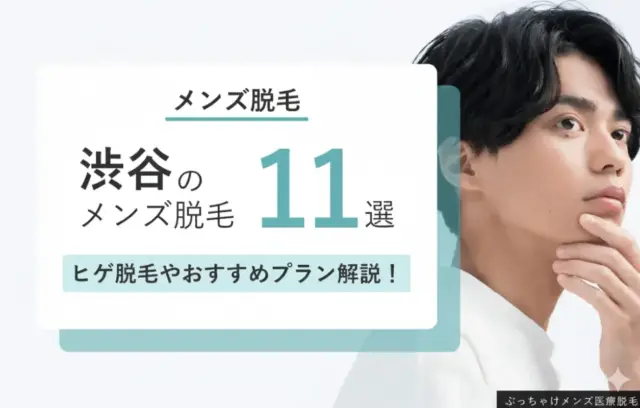 【2025年最新】渋谷のおすすめメンズ医療脱毛11選！ヒゲ脱毛やVIO脱毛が安いクリニックも紹介