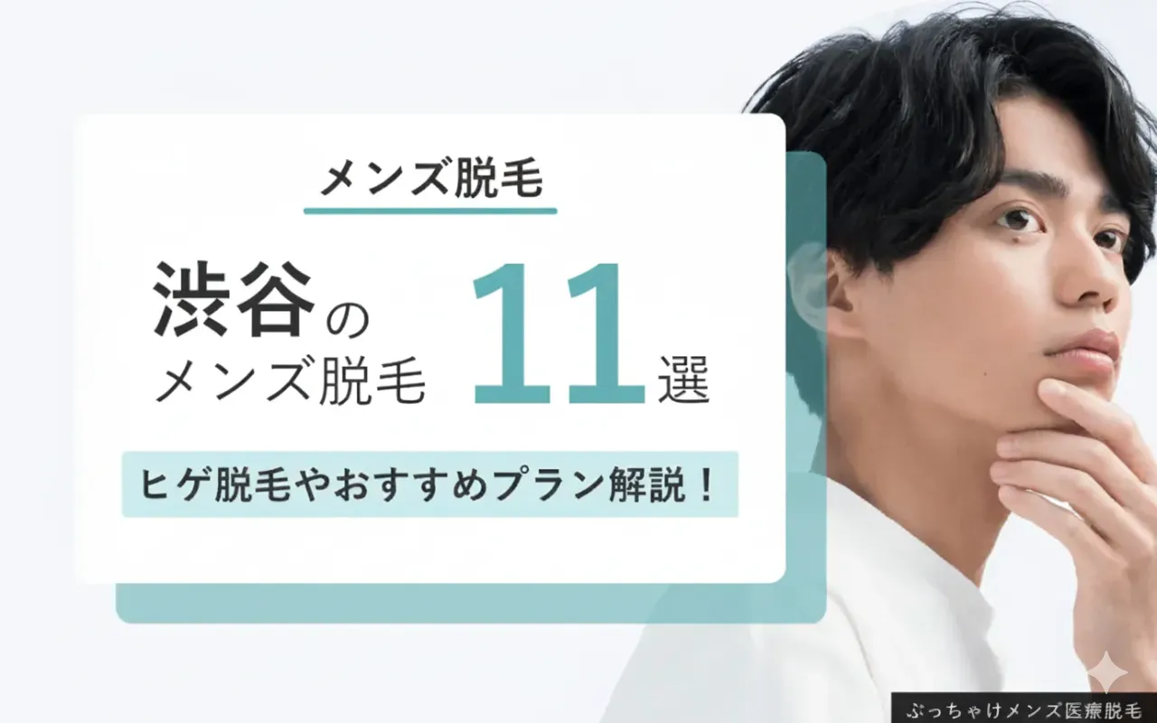 渋谷のおすすめ医療脱毛クリニック11院