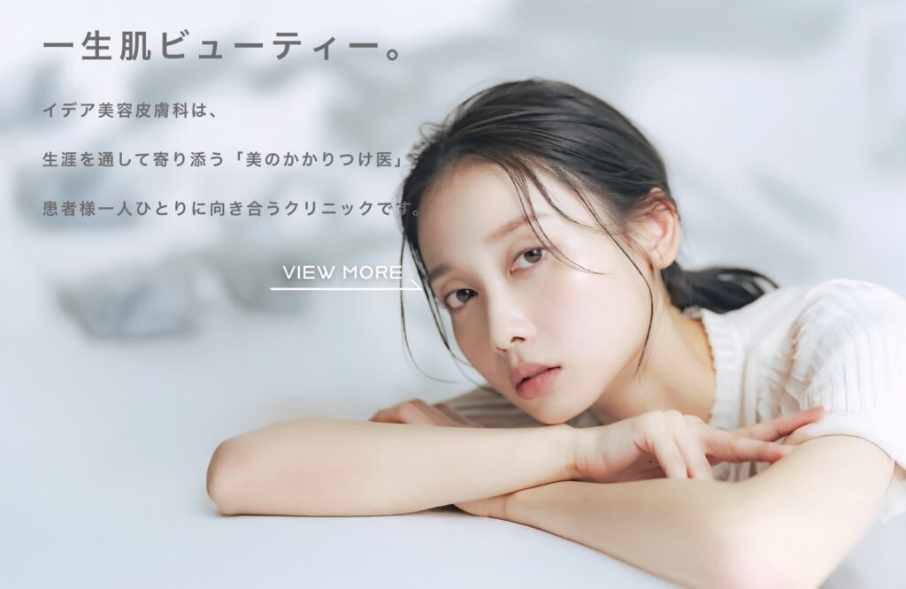 イデア美容皮膚科クリニック