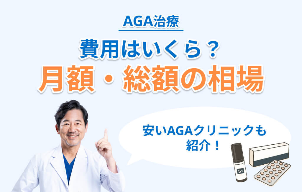 AGA治療 費用 アイキャッチ