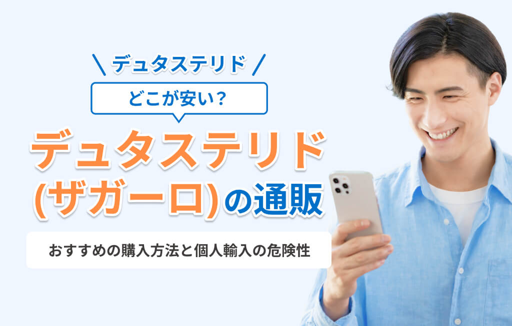 AGA デュタステリド通販 アイキャッチ