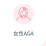 DMMオンラインクリニックのFAGA(女性AGA)治療イメージ