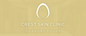 クレストスキンクリニック