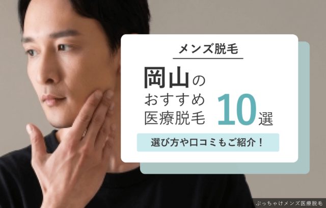 岡山・倉敷のメンズ医療脱毛おすすめ10選！ヒゲ脱毛やVIO脱毛が安い院も紹介