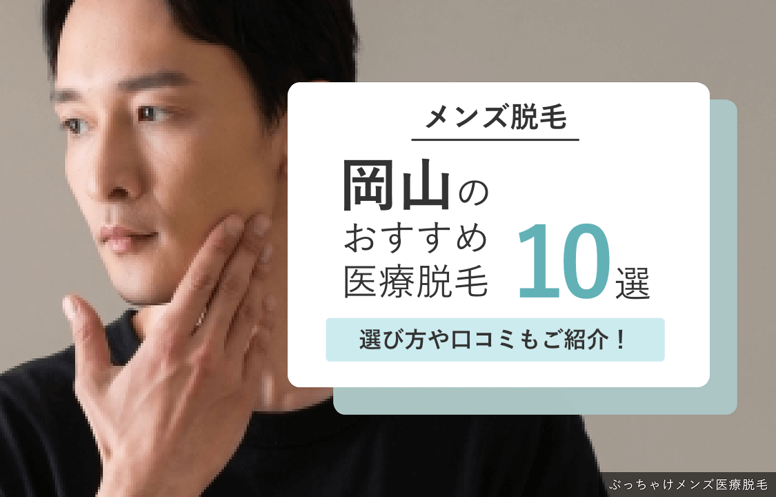 岡山・倉敷のメンズ医療脱毛おすすめ10院