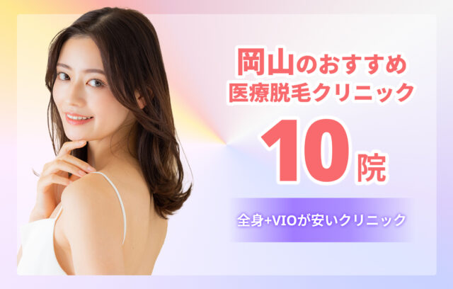 岡山のおすすめ医療脱毛10院｜全身＋VIOが安いクリニック