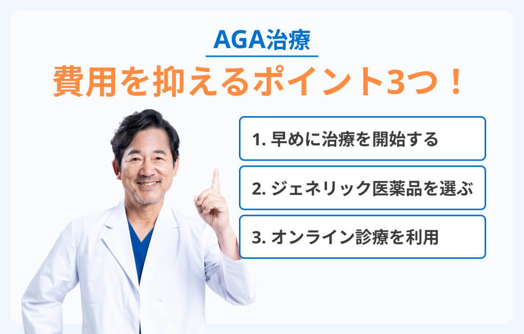 AGA治療の費用を安く抑えるポイントのイメージ